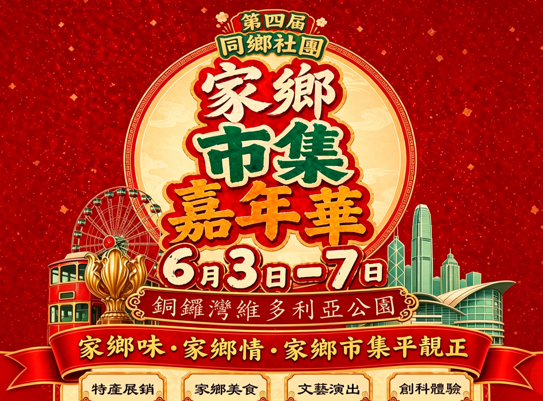 第四屆同鄉家鄉市集嘉年華